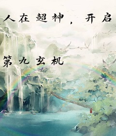 人在超神，开启诸天
