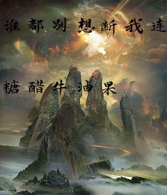 谁都别想断我连败！