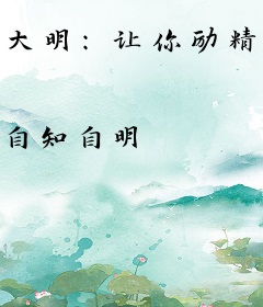 大明：让你励精图治，你去养生？