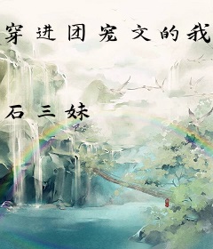 穿进团宠文的我只想当咸鱼