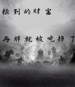 捡到的财富