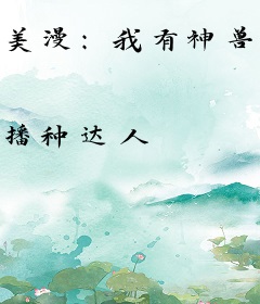 美漫：我有神兽护法