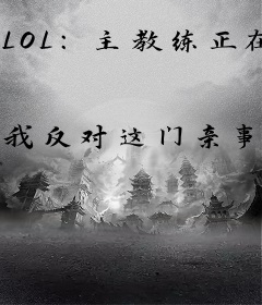 LOL：主教练正在热身
