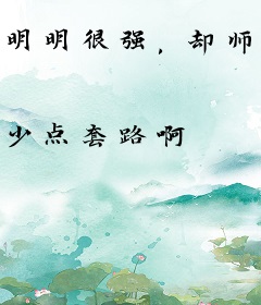明明很强，却师承霸哥过分稳重
