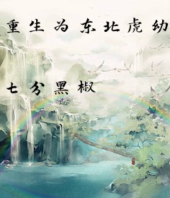 重生为东北虎幼崽