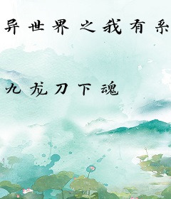 异世界之我有系统