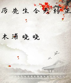 厉先生今天转正了吗