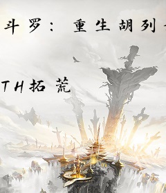 斗罗：重生胡列娜在武魂殿当团宠