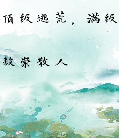 顶级逃荒，满级大佬在新手村杀疯