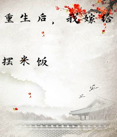 重生后，我嫁给了渣男的暴戾皇叔