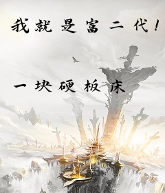 我就是富二代！