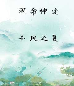 溯命神途