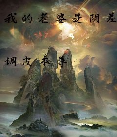 我的老婆是阴差