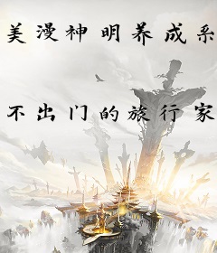 美漫神明养成系统