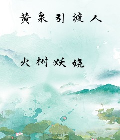 黄泉引渡人