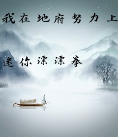 我在地府努力上班摸鱼