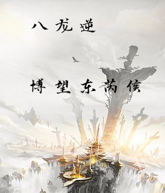 八龙逆