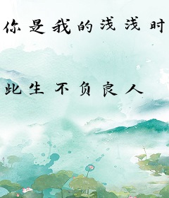 你是我的浅浅时光