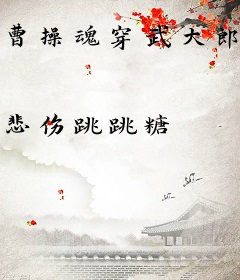 曹操魂穿武大郎之再造大宋