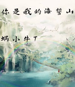 你是我的海誓山盟