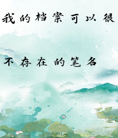 我的档案可以很厚