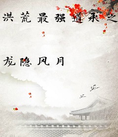 洪荒最强道承之欺师灭祖
