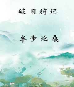 破日狩记