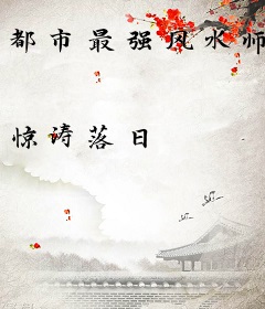 都市最强风水师