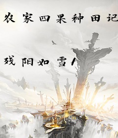 农家四果种田记