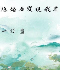 隐婚后发现我才是白月光