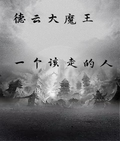 德云大魔王