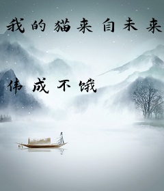 我的猫来自未来