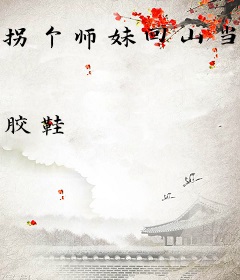 拐个师妹回山当媳妇