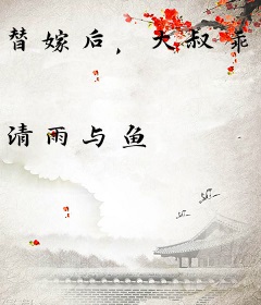 替嫁后，大叔乖乖宠我