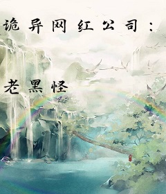 诡异网红公司：女诡扮成二次元