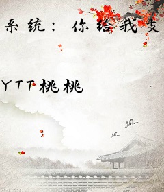 系统：你给我支楞起来