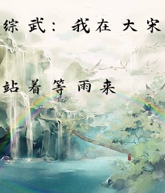 综武：我在大宋当皇子