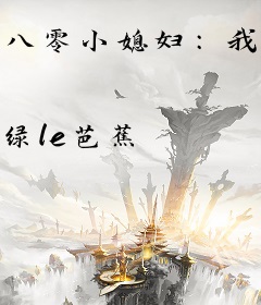 八零小媳妇：我家大叔超有钱