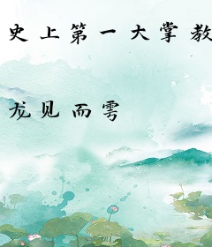 史上第一大掌教