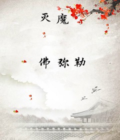 灭魔