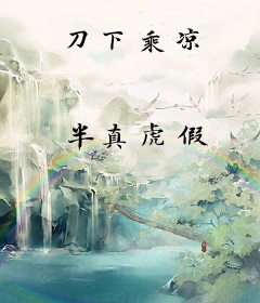 刀下乘凉