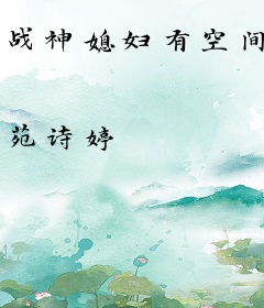 战神媳妇有空间