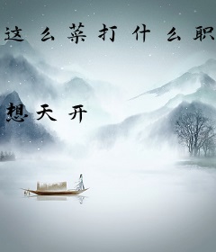 这么菜打什么职业？回家养猪去吧