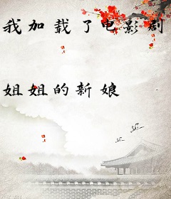 我加载了电影剧本