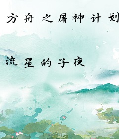 方舟之屠神计划