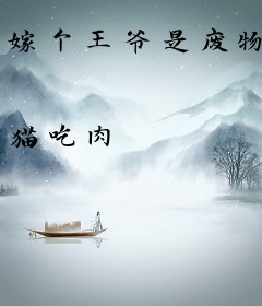 嫁个王爷是废物