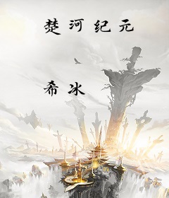 楚河纪元