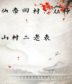 仙帝回村:从种桃开始重修