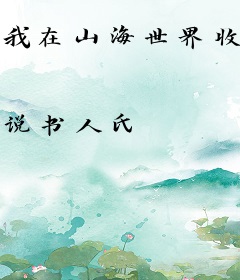 我在山海世界收异兽