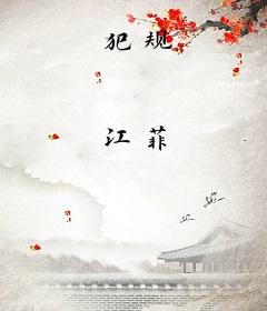 犯规